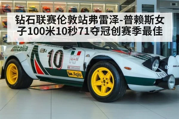 钻石联赛伦敦站弗雷泽-普赖斯女子100米10秒71夺冠创赛季最佳