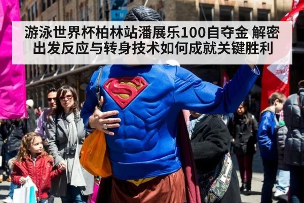 游泳世界杯柏林站潘展乐100自夺金 解密出发反应与转身技术如何成就关键胜利