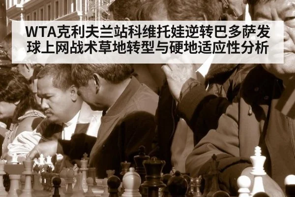 WTA克利夫兰站科维托娃逆转巴多萨发球上网战术草地转型与硬地适应性分析