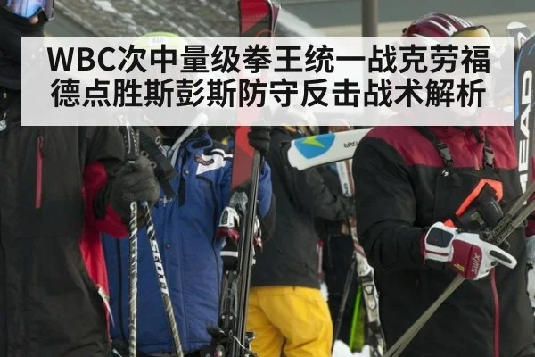 WBC次中量级拳王统一战克劳福德点胜斯彭斯防守反击战术解析