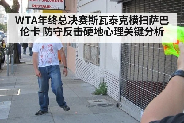 WTA年终总决赛斯瓦泰克横扫萨巴伦卡 防守反击硬地心理关键分析