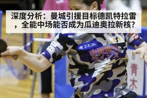 深度分析:曼城引援目标德凯特拉雷,全能中场能否成为瓜迪奥拉新核?